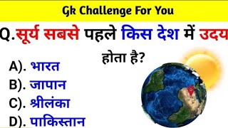 Gk Questions And Answers In Hindi  Gk Questions And Answers  Gk ke Questions  Shaquib Gk [upl. by Arreik]