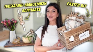 ΠΑΣΧΑΛΙΝΗ ΔΙΑΚΟΣΜΗΣΗ ΛΑΜΠΑΔΕΣ EASTER DIY PEPCO HAUL  Martha Assy [upl. by Angelo]