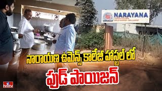 నారాయణ ఉమెన్స్ కాలేజీ హాస్టల్ లో ఫుడ్ పాయిజన్  Food Poison In Narayana College  hmtv [upl. by Barling403]