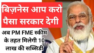 PM FME Scheme 2020 in hindi Knowledge Kosh [upl. by Esiom]