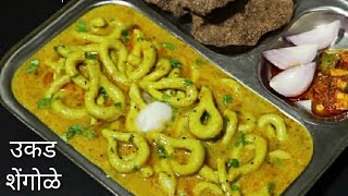 उकड शेंगोळे  अस्सल मराठमोळा पारंपारिक पदार्थ  Shengole  Maharashtrian recipe [upl. by Tera365]