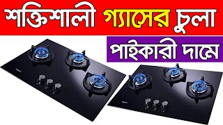 ৩ বার্নার গ্যাসের চুলা। গ্যাসের চুলার দাম। Gas stove price in bd  Gas stove price । chola gas stove [upl. by Wahs]