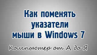 Как поменять указатели мыши в Windows 7 [upl. by Nesilla147]