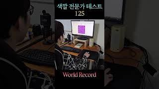 World Record 색깔 전문가 테스트 125 뒷캠 [upl. by Maroney]