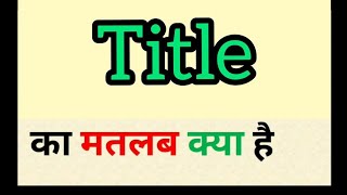 Title meaning in hindi  title ka matlab kya hota hai  word meaning english to hindi [upl. by Eibba814]