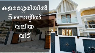 കളമശ്ശേരിയിൽ 5 സെന്റിൽ വലിയ വീട്  510 cent 4 bhk 2300 sq ft house villas kochi [upl. by Attiuqihc646]