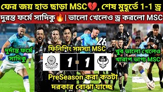 খারাপ ভাগ্য MSC💔 ভালো খেলেও জয় হাত ছাড়া ফিনিশিং সমস্যা সাদিকু দারুন খেলছে PreSeason গুরুত্বপূর্ণ [upl. by Ahgiela]