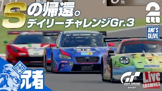 53【GTS】兄者がSの帰還するグランツーリスモ：デイリーGr3チャレンジ！【2BRO】 [upl. by Wilek]