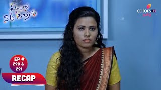 Sillunu Oru Kaadhal  சில்லுனு ஒரு காதல்  Episodes 290 amp 291  Recap  Blast From The Past [upl. by Airetal882]