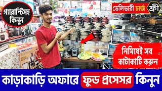 কাড়াকাড়ি অফারে ফুড প্রসেসর কিনুনFood Processor price in BD 2024Low price food processor in BD 2024 [upl. by Acysej]