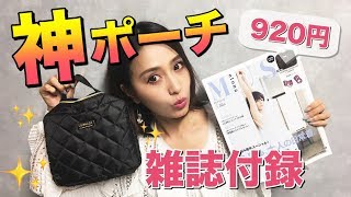 【雑誌付録】オトナミューズ5月号の収納力抜群メイクポーチ❤️ [upl. by Tserof]