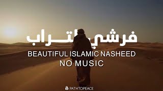 فرشي التــراب مشاري العرادة  Farshy Alturab Meshary AlArada  Lyrics  Path to Peace [upl. by Lorelle]