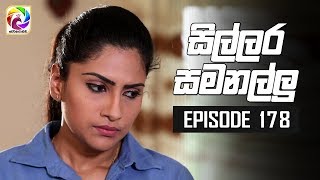 Sillara Samanallu Episode 178 quot සිල්ලර සමනල්ලු quot  සතියේ දිනවල රාත්‍රී 930 ට [upl. by Anitsihc469]