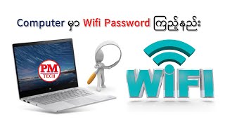 Computer မှာ Wifi Password ကြည့်နည်းHow to view wifi passwords in my computer [upl. by Akinert]