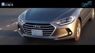 هيونداي إلنترا Hyundai Elantra 2016 الشكل الجديد الدفعة الثانية برعاية ساماكو [upl. by Malek]