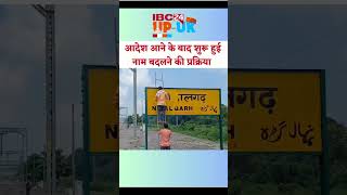 Amethi में शुरू हुआ Railway Stations के नाम बदलने का सिलसिला shorts amethi ytshorts [upl. by Niamrej682]