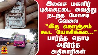 இலவச மகளிர் டிக்கெட்டை வைத்து நடந்த மோசடி வேலைபார்த்த நொடி அதிர்ந்த அதிகாரிகள் [upl. by Naujet441]