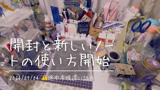 【手帳】開封とTNRの新しいリフィルの使い方等やたら話してます【⚠️途中手帳違い話有】 [upl. by Stolzer]