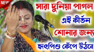 সারা দুনিয়া পাগল এই কীর্তন শোনার জন্যSampa Goswami Kirtanসম্পা গোস্বামী কীর্তনSampa Goswami [upl. by Higgs]