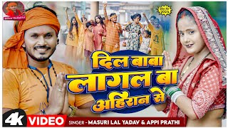 Video दिल बाबा लागल बा अहिरान से Bolbam Viral  Masuri Lal Yadav  Appi Prathi  Ahiran Song 2024 [upl. by Eartha]