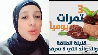 هل اكل الثمر يزيد من دهون الجسم Does eating dates increase body fat [upl. by Adnopoz]