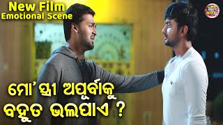 ମୋ ସ୍ତ୍ରୀ ଅପୂର୍ବାକୁ ବହୁତ ଭଲପାଏ  Emotional Scene NEW FILM  SRIMAN SRIMATIJyotiBhoomikaAryandhir [upl. by Sitarski663]