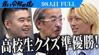 【FULL】｢開成を倒しました｣志願者のギャップに虎たちは…東京大学に合格して最強のアイデンティティを獲得したい【新留 珀】98人目青い令和の虎 [upl. by Tressia629]