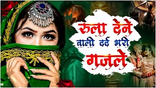 दर्द भरी ग़ज़लें  NonStop Dard Bhari Ghazal  Arshad Kamli  Naim Sabri  Tahir Chishti  गम भरी ग़ज़ल [upl. by Martine]