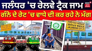 Jalandhar News  ਜਲੰਧਰ ਚ ਰੇਲਵੇ ਟ੍ਰੈਕ ਜਾਮ  Farmers Protest  Railway Track Jam  News18 Punjab [upl. by Augusto]