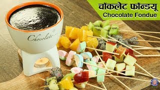 Chocolate Fondue Recipe  Easy Chocolate Fondue  How To Make Chocolate Fondue  Varun Inamdar [upl. by Repmek]