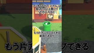 マリオ家具「どかん」の早く知りたかった便利な使い方どうぶつの森 雑学 ほのげ [upl. by Yahsan892]