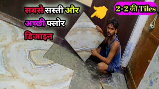 2×2 की Tiles फ्लोर डिजाइन  2×2 ki tiles lagane ka sahi tarika  फ्लोर टाइल्स कैसे लगाएं  home [upl. by Samau]