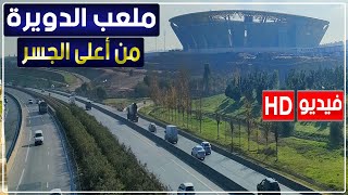 ملعب الدويرة أمس فيديو من أعلى الجسر ومحيطه [upl. by Lak]