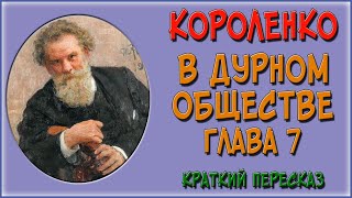 В дурном обществе 7 глава Краткое содержание На сцену является пан Тыбурций [upl. by Axela]