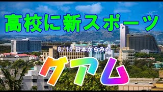 2024814 日本からみたグアム 高校のスポーツに新たに3種追加 [upl. by Midan188]