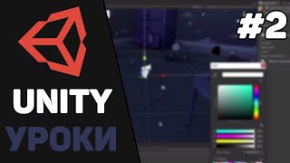 Изучение Unity для начинающих  Урок 2 – Основные панели Создание объектов и работа с ними [upl. by Adabel]