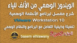 حلقه49الويندوز الوهمي من الالف للياء وتفعيل فيم وير الجزءالثاني Virtual Machine VMware Workstation [upl. by Everick]