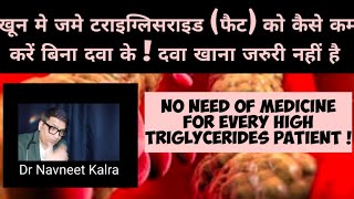 Triglycerides  अगर खाली टराइग्लिसराइड ज्यादा हो जाये तो क्या खतरनाक होता है या नहींऔर क्या करें [upl. by Roseanna]