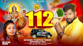 Audio  Tuntun Yadav  112  Prabha Raj  112  दुर्गा पुजा  Devi Geet  Bhojpuri Devi Geet 2024 [upl. by Medeah919]