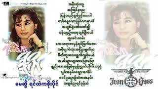 မေဆွိ ရင်ထဲကစိုးပိုင် May Sweet The Best of Soe Paing [upl. by Ambrosio155]