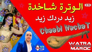 Watra Chaabi Chti7 Ambiance Cha3bi Marocaine  شعبي الوترة شاخدة نايضة زيد دردك [upl. by Mayhs]