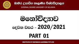 20202021 දෙවන වසර මනෝවිද්‍යාව Part 01 [upl. by Schober]