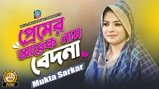 প্রেমের আরেক নাম বেদনা  মুক্তা সরকার  Mukta Sarkar New Bicched Song 2023 [upl. by Hardej]