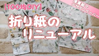 【100均DIY】折り紙のリニューアル！デザインペーパーの作り方 [upl. by Storm]