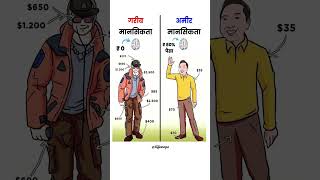 😎Garib Mansikta Vs Amir Mansikta  Poor Mindset🙌 Vs Rich Mindset💪🎯 mindset richmindset richvspoor [upl. by Noira]