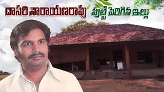 దాసరి నారాయణరావు గారు పుట్టిపెరిగిన ఇల్లు  dasari narayanarao home tour  Raja Telugu Vihari [upl. by Erodisi742]