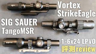 三款LPVO評測 SIG SAUER Tango MSR對決VORTEX Strike Eagle 16x24成像、設計、性能集評 瞄具系列 [upl. by Mufinella]