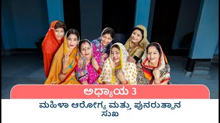 WOHLA Nugget 3 Women’s Heath and Reproductive Wellbeing Kannada [upl. by Ellinej]