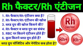 Rh factor in hindi  rh factor in blood group  rh factor in blood group physiology  आरएच फैक्टर [upl. by Leatri328]