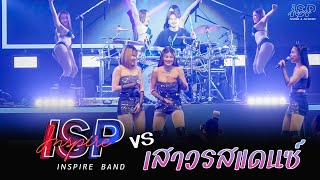 รวมเพลงเต้นมันส์ๆ แสดงสด Cover by INSPIRE BAND  ปกุ้งเผาหลักสี่  สะพานใหม่ [upl. by Clementis]